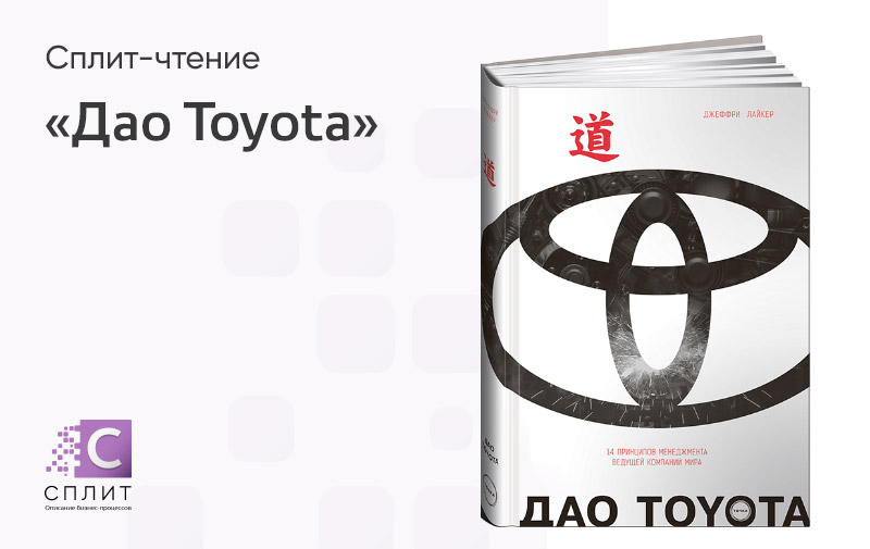 Дао тойота книга. Дао Toyota книга. Дао Toyota Джеффри Лайкер. Дао Toyota. 14 Принципов менеджмента ведущих компаний.