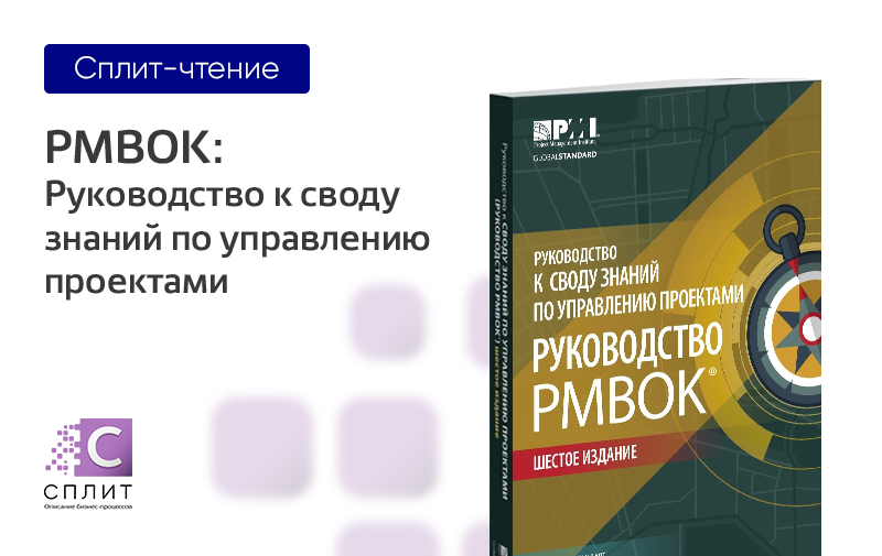 Свод знаний по управлению проектами руководство pmbok