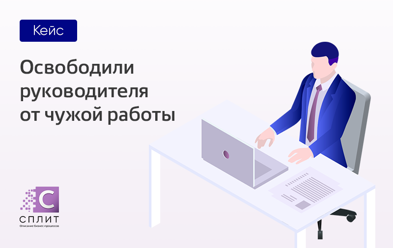 Директор выполняет. Чужая работа. От руководителя. Выполняет чужую работу. Освободи начальника.