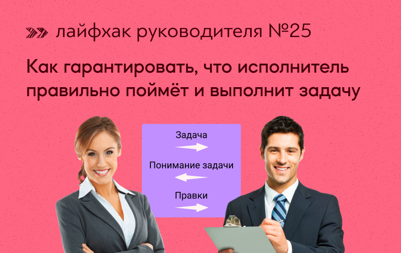 Лайфхак от руководителя. Лучший работник еще задач. Как правильно понять руководство.