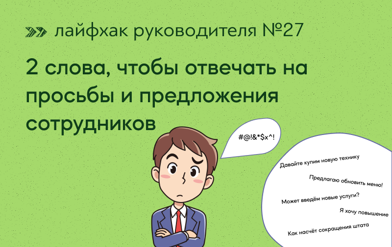 Предложения сотрудников. Лайфхак для руководителя Мем.